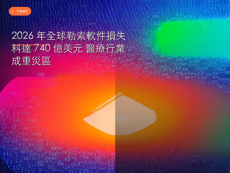 2026 年全球勒索軟件損失料達 740 億美元 醫療行業成重災區