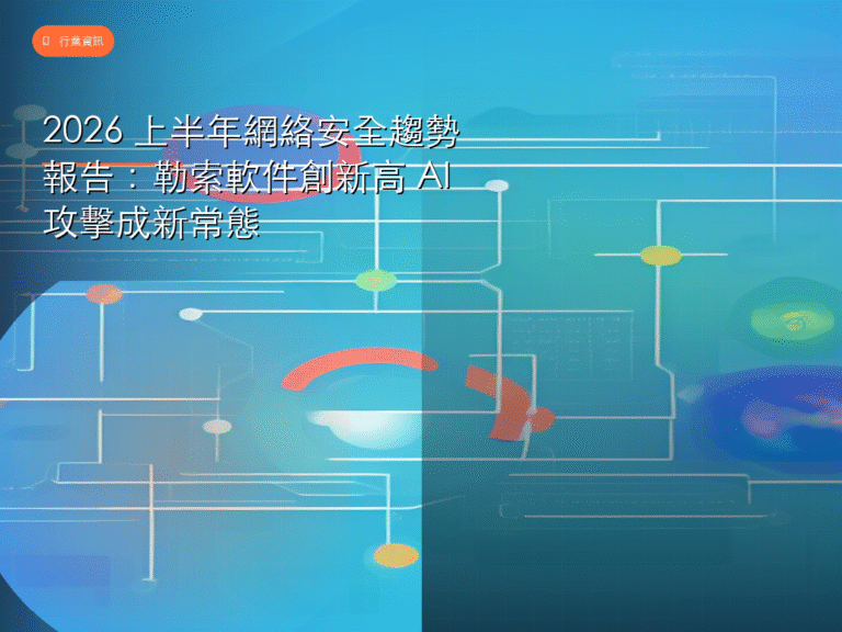 2026 上半年網絡安全趨勢報告:勒索軟件創新高 AI 攻擊成新常態