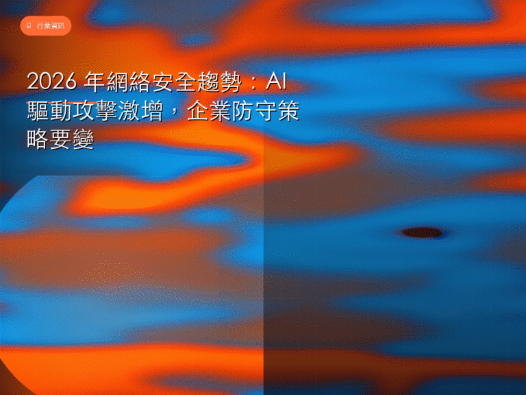 2026 年網絡安全趨勢:AI 驅動攻擊激增,企業防守策略要變