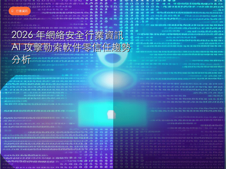 2026 年網絡安全行業資訊 AI 攻擊勒索軟件零信任趨勢分析