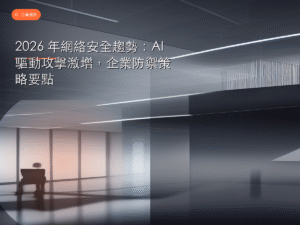 2026 年網絡安全趨勢：AI 驅動攻擊激增，企業防禦策略要點