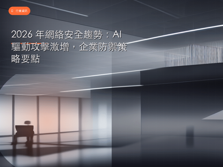 2026 年網絡安全趨勢：AI 驅動攻擊激增，企業防禦策略要點