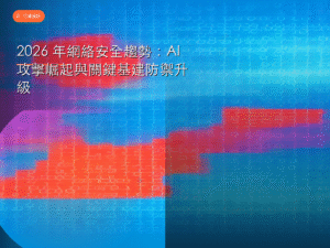 2026 年網絡安全趨勢：AI 攻擊崛起與關鍵基建防禦升級