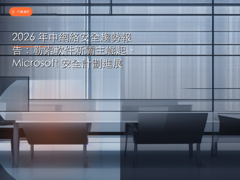 2026 年中網絡安全趨勢報告:勒索軟件新霸主崛起、Microsoft 安全計劃進展
