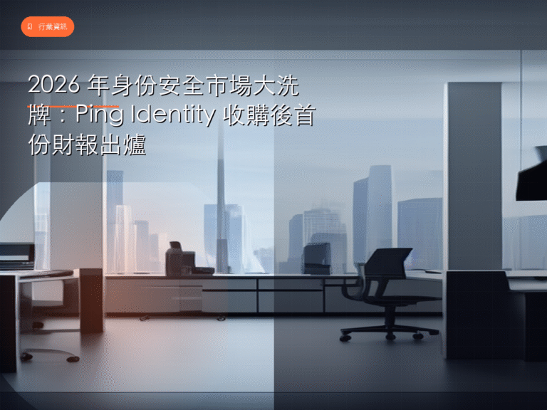 2026 年身份安全市場大洗牌:Ping Identity 收購後首份財報出爐
