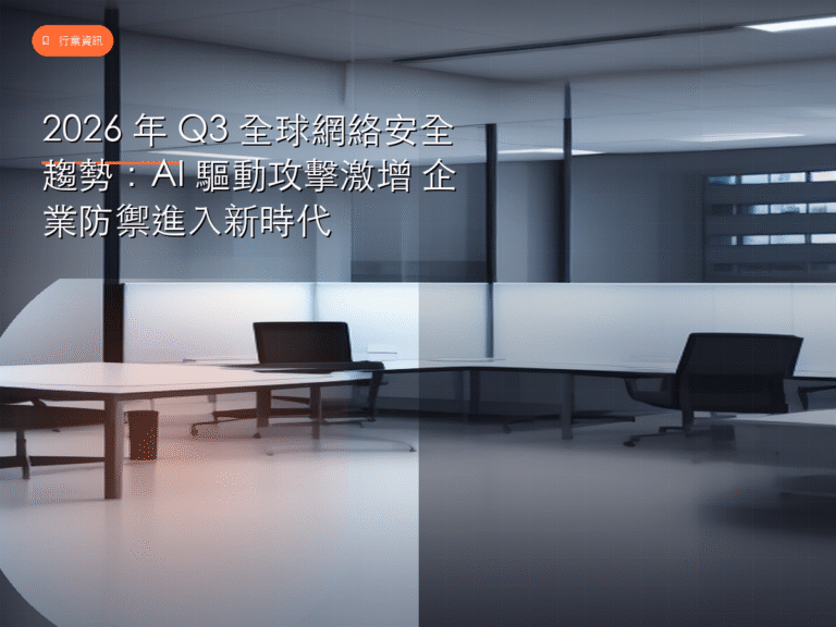2026 年 Q3 全球網絡安全趨勢:AI 驅動攻擊激增 企業防禦進入新時代