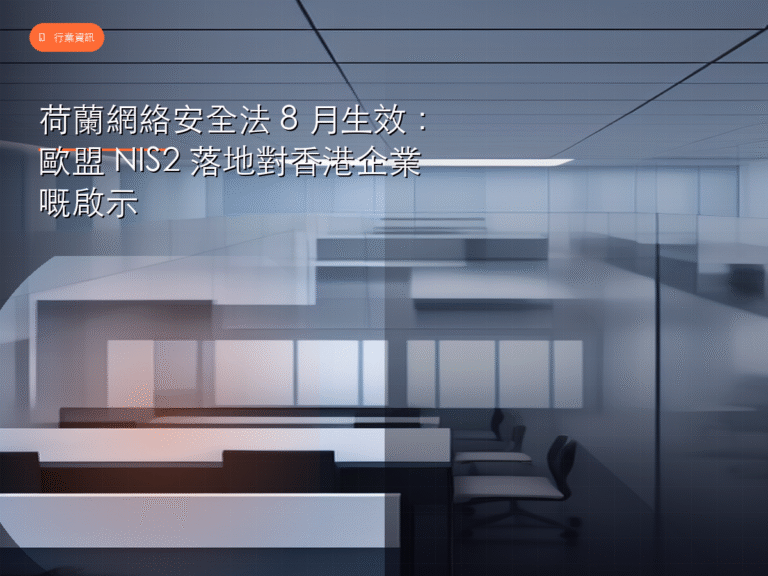 荷蘭網絡安全法 8 月生效：歐盟 NIS2 落地對香港企業嘅啟示