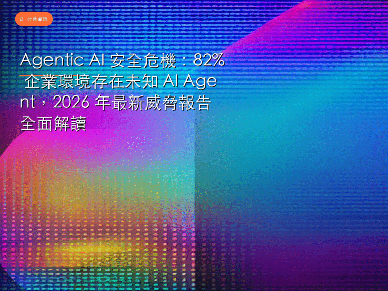 Agentic AI 安全危機：82% 企業環境存在未知 AI Agent，2026 年最新威脅報告全面解讀