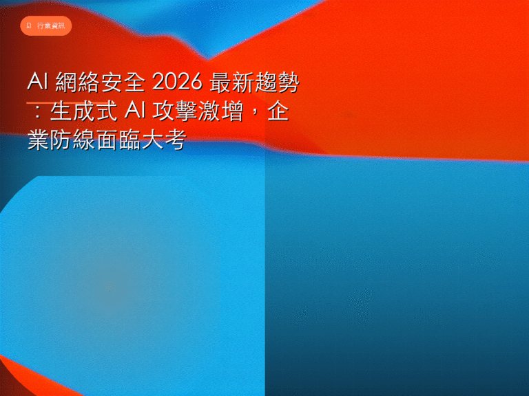 AI 網絡安全 2026 最新趨勢：生成式 AI 攻擊激增，企業防線面臨大考