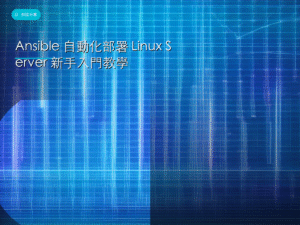 Ansible 自動化部署 Linux Server 新手入門教學
