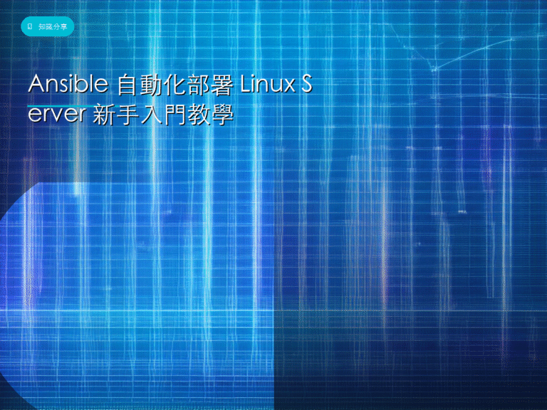 Ansible 自動化部署 Linux Server 新手入門教學