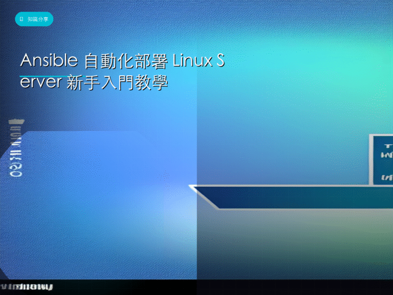 Ansible 自動化部署 Linux Server 新手入門教學