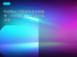 Fail2Ban 伺服器安全加固教學：自動阻擋 SSH 暴力破解攻擊