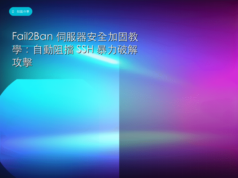 Fail2Ban 伺服器安全加固教學:自動阻擋 SSH 暴力破解攻擊