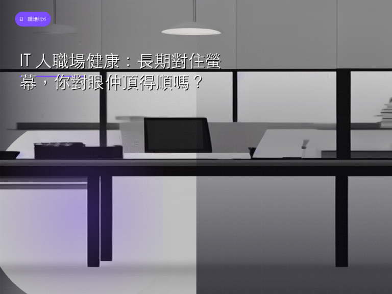 IT 人職場健康:長期對住螢幕,你對眼仲頂得順嗎?