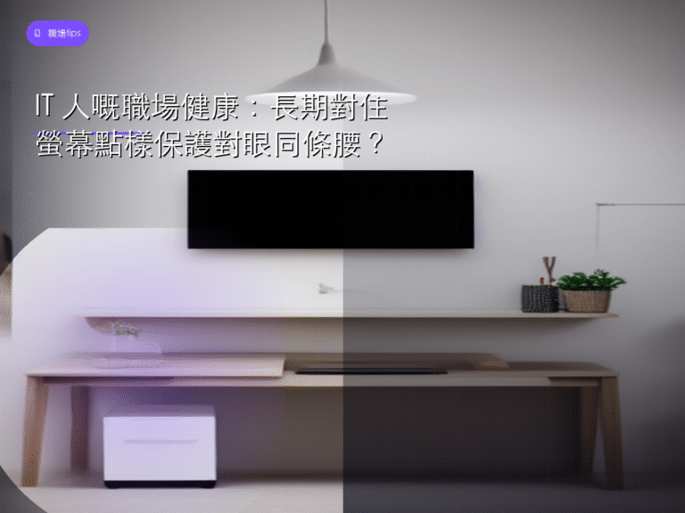 IT 人嘅職場健康：長期對住螢幕點樣保護對眼同條腰？