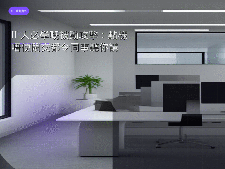 IT 人必學嘅被動攻擊:點樣唔使鬧交都令同事聽你講