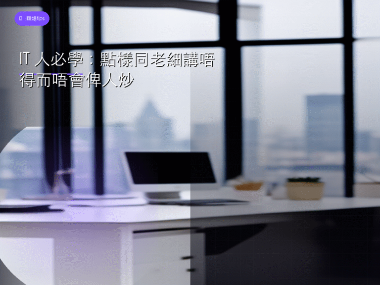 IT 人必學:點樣同老細講唔得而唔會俾人炒