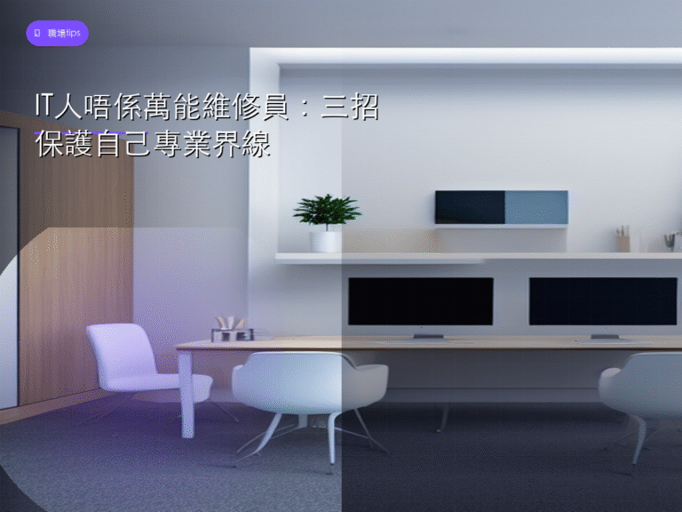 IT人唔係萬能維修員:三招保護自己專業界線
