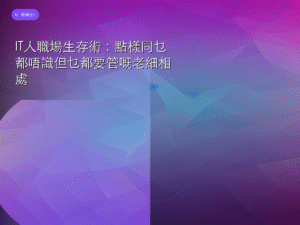 IT人職場生存術：點樣同乜都唔識但乜都要管嘅老細相處