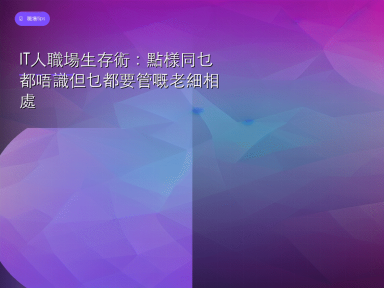 IT人職場生存術：點樣同乜都唔識但乜都要管嘅老細相處