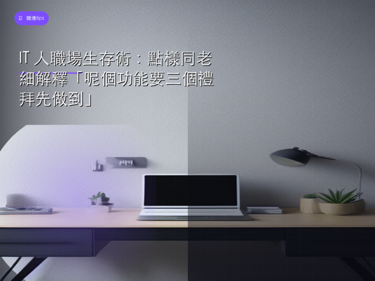 IT 人職場生存術:點樣同老細解釋「呢個功能要三個禮拜先做到」