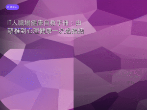 IT人職場健康自救手冊：由頸椎到心理健康一次過搞掂