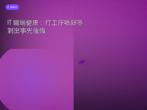 IT 職場健康：打工仔唔好等到出事先後悔