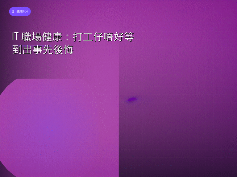 IT 職場健康：打工仔唔好等到出事先後悔