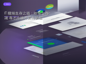 IT 職場生存之道：唔使乜都識 專才比通才更有價值