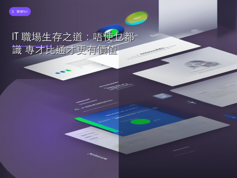 IT 職場生存之道:唔使乜都識 專才比通才更有價值