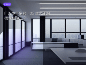 IT 人中年危機：35 歲之後點樣保住份工？