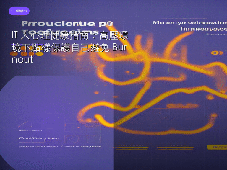 IT 人心理健康指南:高壓環境下點樣保護自己避免 Burnout