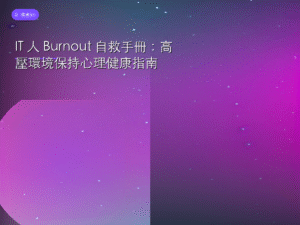 IT 人 Burnout 自救手冊：高壓環境保持心理健康指南