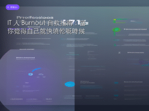 IT 人 Burnout 自救指南：當你覺得自己就快燒乾嘅時候