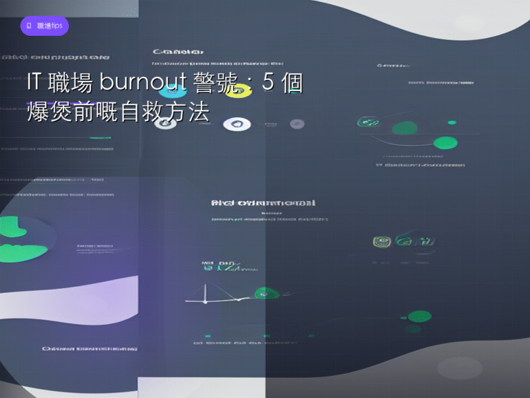 IT 職場 burnout 警號:5 個爆煲前嘅自救方法