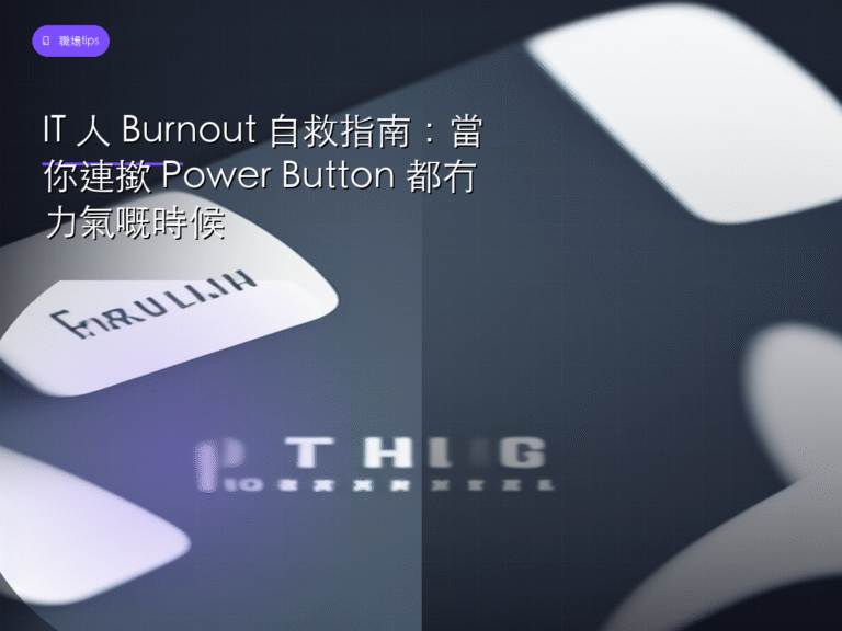 IT 人 Burnout 自救指南:當你連撳 Power Button 都冇力氣嘅時候