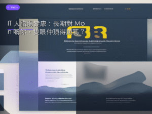 IT 人職場健康：長期對 Mon 嘅你，隻眼仲頂得順嗎？