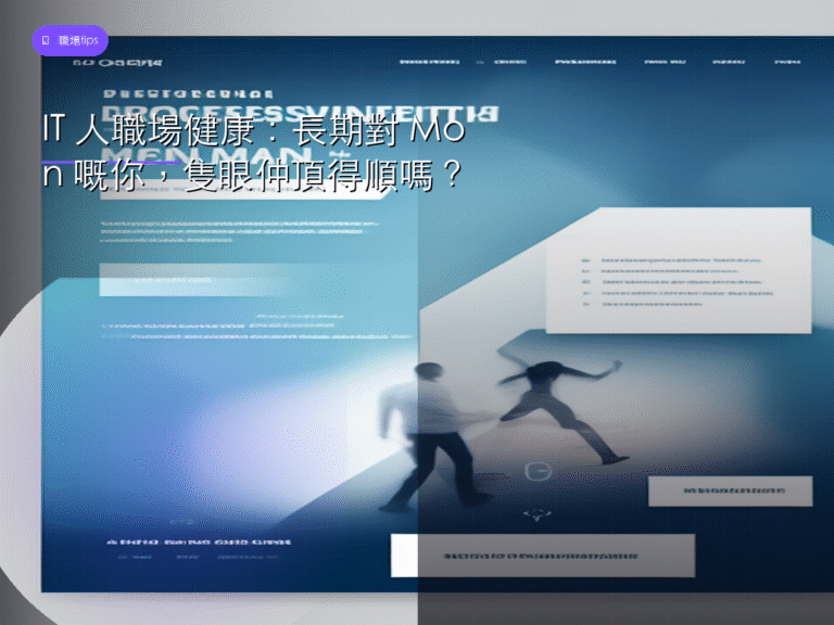 IT 人職場健康：長期對 Mon 嘅你，隻眼仲頂得順嗎？