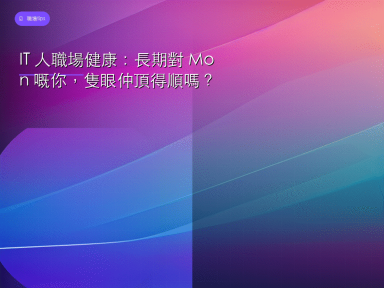 IT 人職場健康:長期對 Mon 嘅你,隻眼仲頂得順嗎?