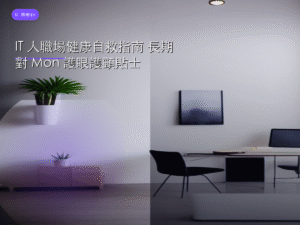 IT 人職場健康自救指南 長期對 Mon 護眼護頸貼士