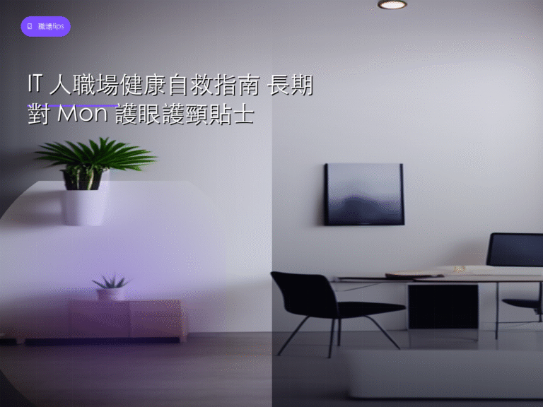 IT 人職場健康自救指南 長期對 Mon 護眼護頸貼士