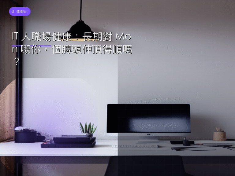 IT 人職場健康:長期對 Mon 嘅你,個膊頭仲頂得順嗎?