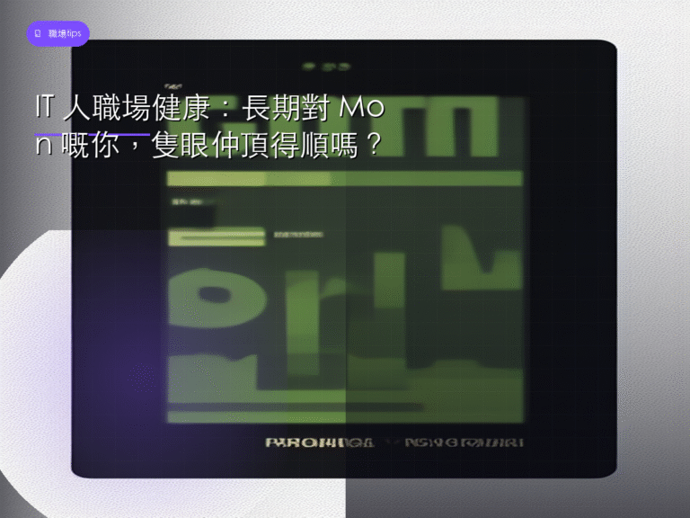IT 人職場健康:長期對 Mon 嘅你,隻眼仲頂得順嗎?