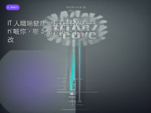 IT 人職場健康：長期對 Mon 嘅你，呢 5 個習慣一定要改