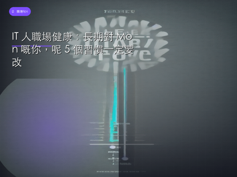 IT 人職場健康：長期對 Mon 嘅你，呢 5 個習慣一定要改