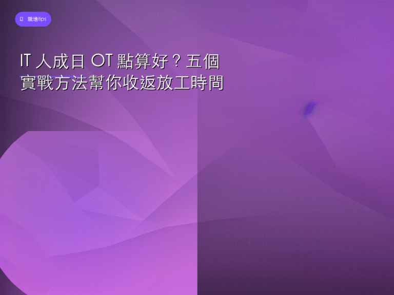 IT 人成日 OT 點算好？五個實戰方法幫你收返放工時間