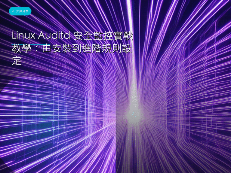 Linux Auditd 安全監控實戰教學：由安裝到進階規則設定
