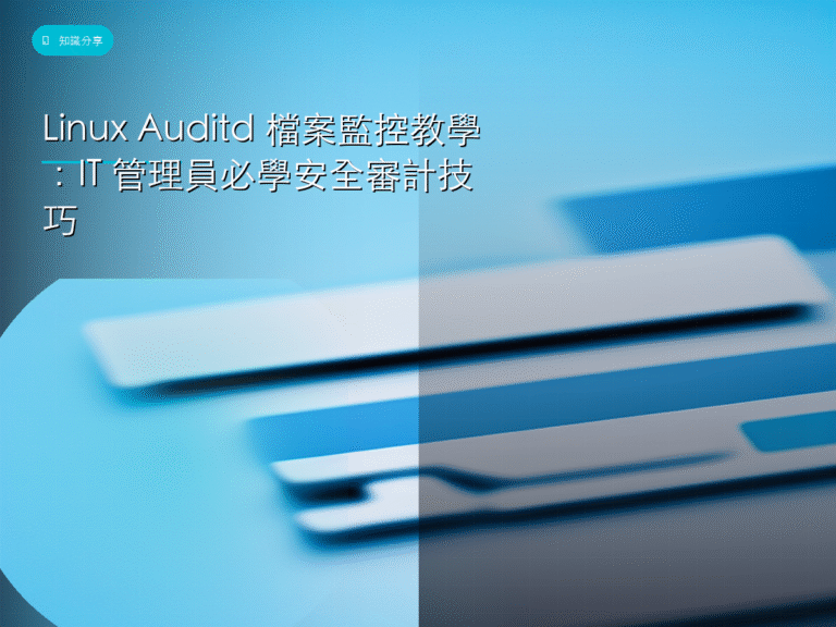 Linux Auditd 檔案監控教學:IT 管理員必學安全審計技巧