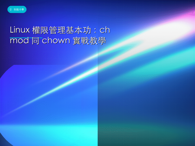 Linux 權限管理基本功:chmod 同 chown 實戰教學